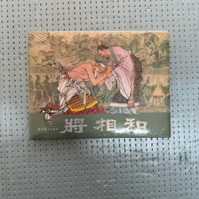 包邮  将相和 32开圆脊获奖精装连环画