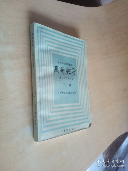 高等数学(本科少学时类型)下册