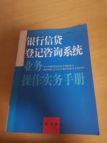 银行信贷登记咨询系统 业务操作实务手册