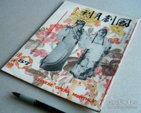 国剧月刊 57