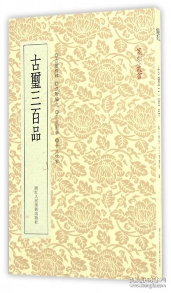 篆刻小丛书：古玺三百品