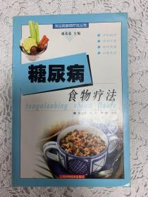 糖尿病食物疗法——常见病食物疗法丛书