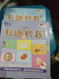 数学小达人：有趣的代数1