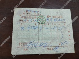 象山县石浦供销社医用石膏粉老发票一张，1973年