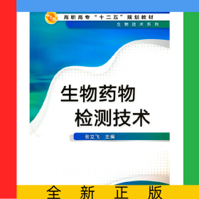 生物药物检测技术(张立飞)