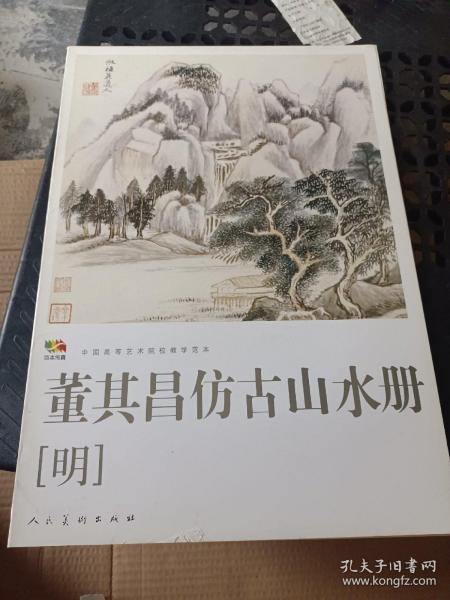 范本传真·中国高等艺术院校教学范本：董其昌仿古山水册（明）