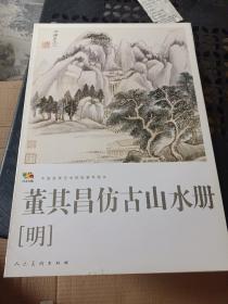 范本传真·中国高等艺术院校教学范本：董其昌仿古山水册（明）(8开活页全8张)