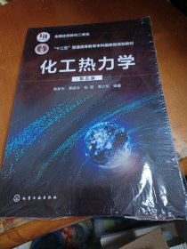 化工热力学（陈新志）（第五版）