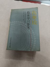 伤寒论临床学习参考（书棱，前后皮破，书里面有黄斑，印章，内容完整，品相如图）