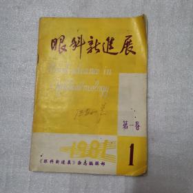 眼科新进展(季利）第一卷第一期