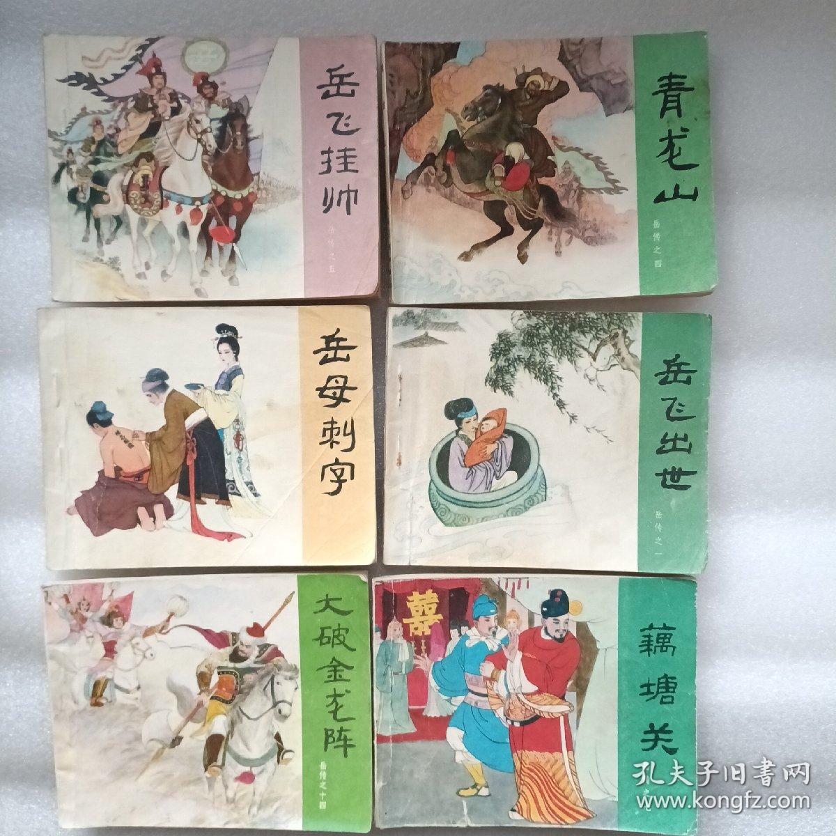 连环画：老版  岳传之一岳飞出世  .之三岳母刺字，之四 青龙山，之五岳飞挂帅，之七藕塘关.  之十四大破金龙镇.   六本和售