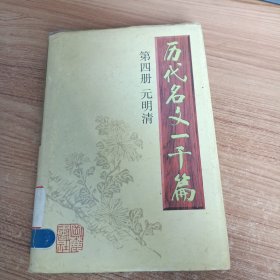 历代名文一千篇 第四卷