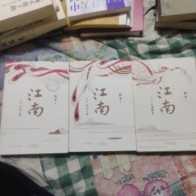 江南三部曲