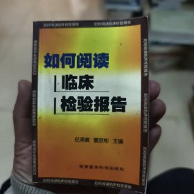 如何阅读临床检验报告