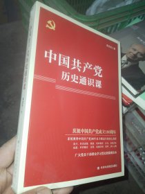 中国共产党历史通识课