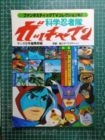 日版 ファンタスティックコレクション No.1  科学忍者隊ガッチャマン 神奇收藏No.1  吉田龙夫 科学忍者队（科学小飞侠）资料设定集画集