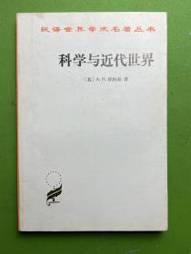 科学与近代世界-[英]A.N.怀特海 著-汉译世界学术名著丛书-商务印书馆-1989年7月北京一版四印