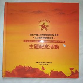 纪念中国人民解放军建军90周年，抗日战争爆发80周年，暨弘扬抗大精神，让革命熔炉的火焰代代相传主题纪念活动