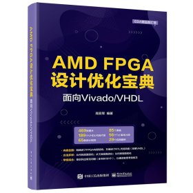 AMD FPGA设计优化宝典：面向Vivado/VHDL高亚军9787121450983