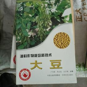 油料作物栽培新技术 大豆