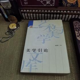 【北京一版一印仅印6000，黄绿养眼纸质】美学引论（艺术与美学文库·学术系列）