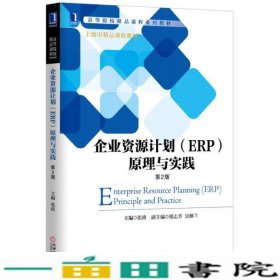企业资源计划ERP原理与实践-第二2版张涛机械工业9787111504566