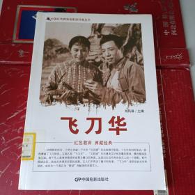 中国红色教育电影连环画丛书:飞刀华