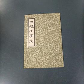 四体千字文   （货az47）