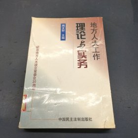 地方人大工作理论与实务:纪念地方人大设立常委会20周年暨理论研讨文集