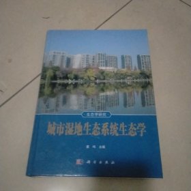 城市湿地生态系统生态学