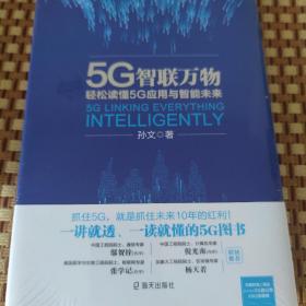 5G智联万物：轻松读懂5G应用与智能未来