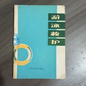 游泳救護(hù)