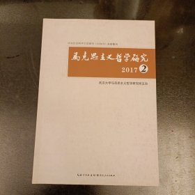 马克思主义哲学研究2017(2) (前屋70D)
