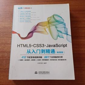 HTML5+CSS3+JavaScript从入门到精通（标准版）