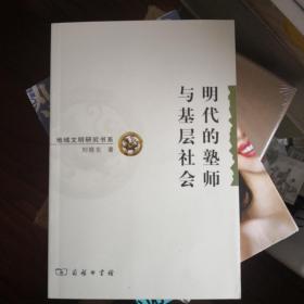 明代的塾师与基层社会