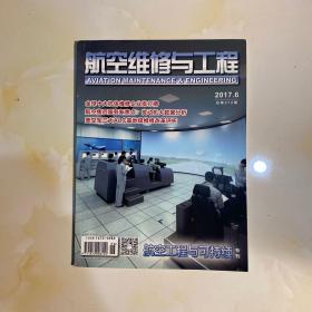 航空维修与工程2017.6、总第312期