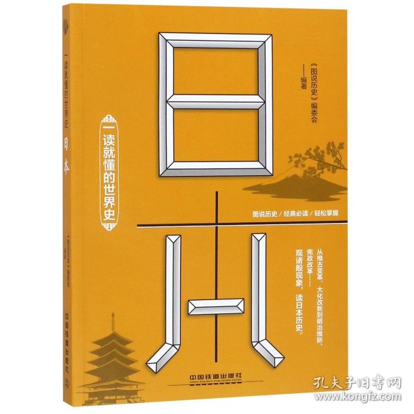 一读就懂的世界史：日本