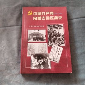 中国共产党内蒙古地区简史:1919～1949