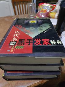 历代枭雄发家经典(全三卷)