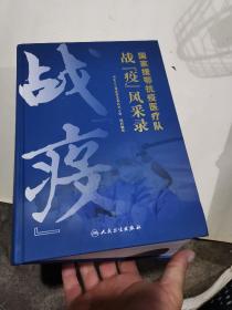国家援鄂抗疫 医疗 战疫。风采录