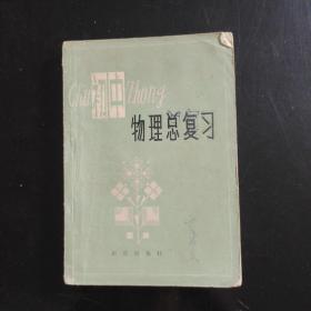 初中物理总复习，