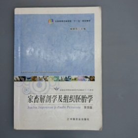 家畜解剖学及组织胚胎学