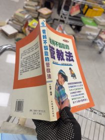 爸妈不翻脸的管教法