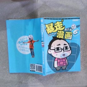 暴走漫画精选集6