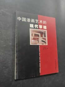 中国漆画艺术的现代审视
