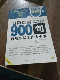 日语口语900句:再现生活工作大小事