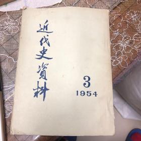 近代史资料第三期（Y）