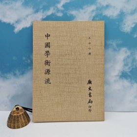 台湾广文书局版 王治心 撰《中國學術源流》1980年12月版