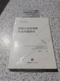管制行业反垄断执法问题研究