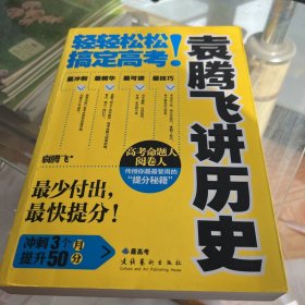 袁腾飞讲历史：轻轻松松搞定高考！